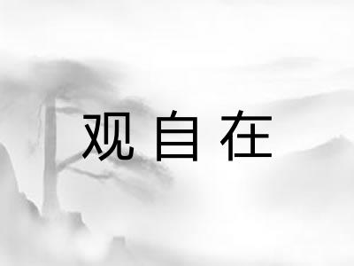 观自在