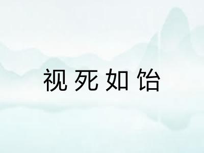 视死如饴