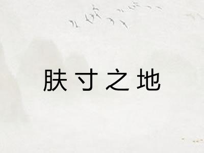 肤寸之地