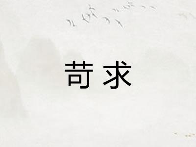 苛求