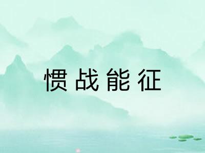 惯战能征