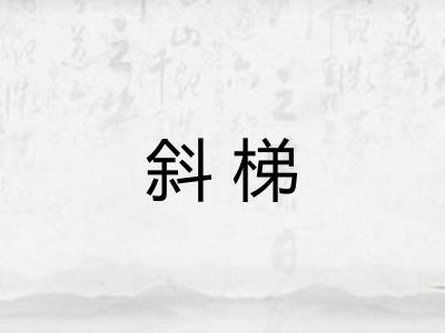 斜梯