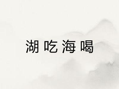 湖吃海喝