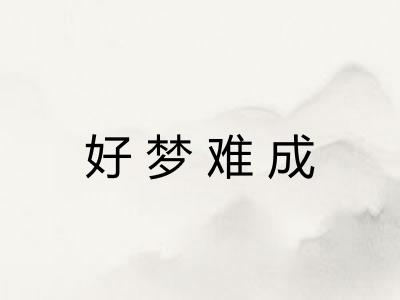 好梦难成