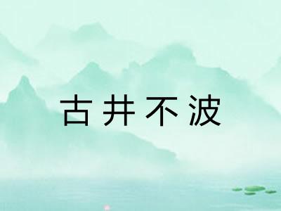 古井不波