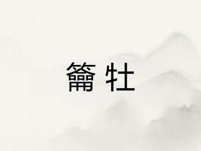 籥牡