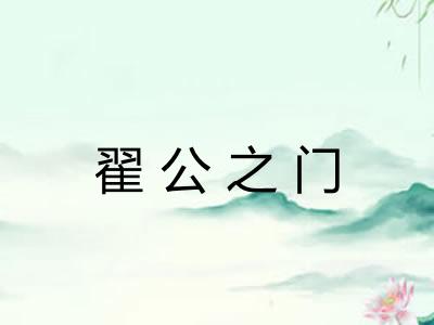 翟公之门