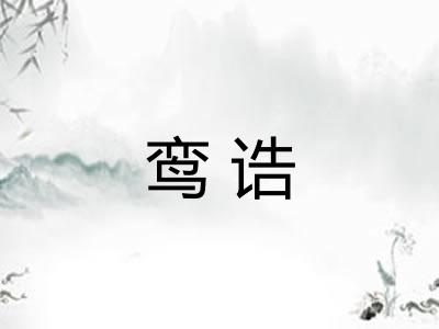 鸾诰