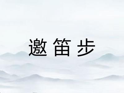 邀笛步