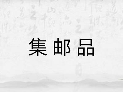 集邮品