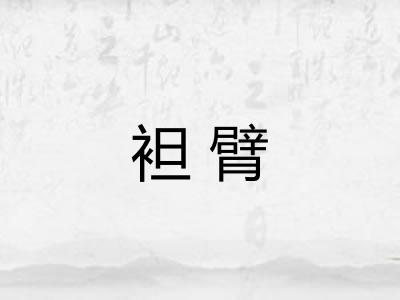 袒臂
