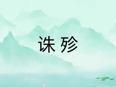 诛殄