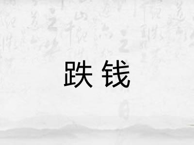 跌钱