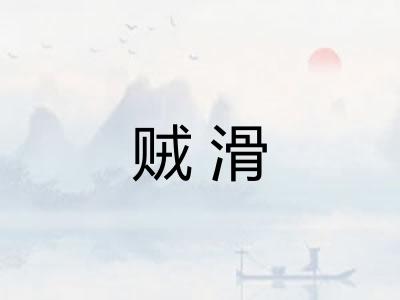 贼滑