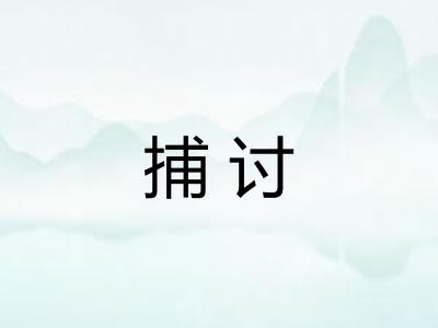 捕讨