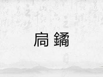 扃鐍