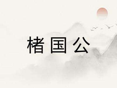 楮国公