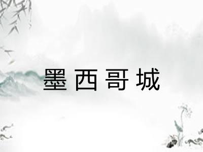 墨西哥城