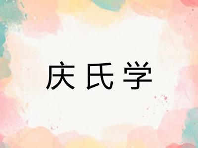 庆氏学