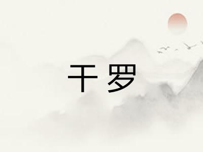 干罗