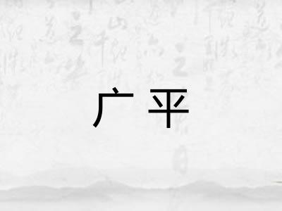 广平