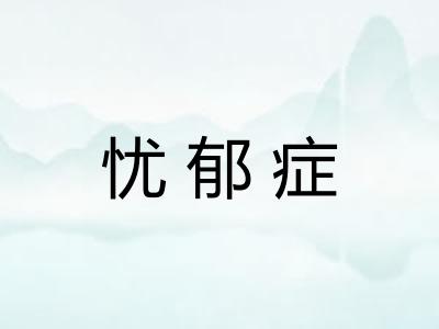 忧郁症