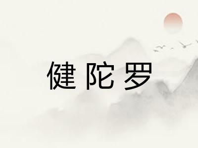 健陀罗