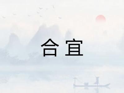 合宜