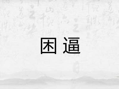 困逼