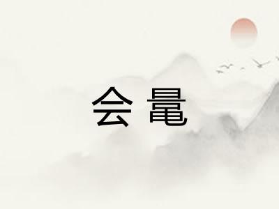 会鼌