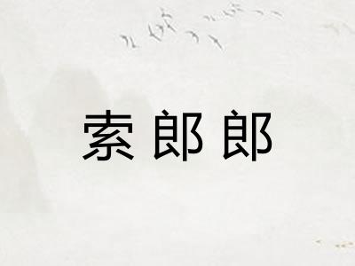 索郎郎