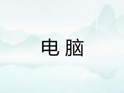 电脑
