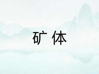 矿体