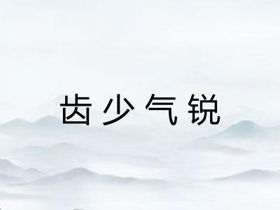 齿少气锐