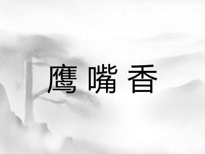 鹰嘴香