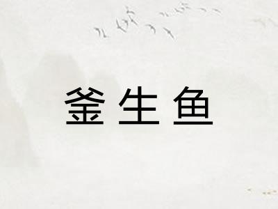 釜生鱼