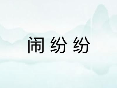 闹纷纷