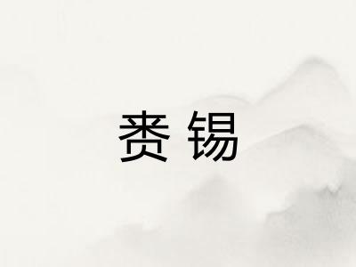 赉锡