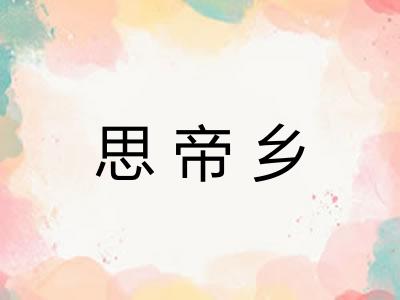 思帝乡