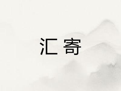汇寄