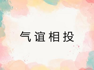 气谊相投