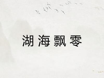 湖海飘零