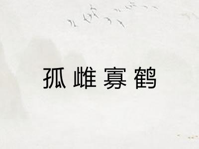 孤雌寡鹤
