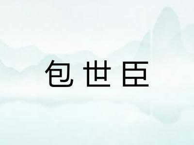包世臣