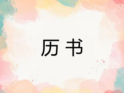 历书