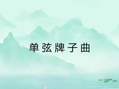 单弦牌子曲