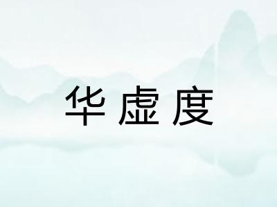 华虚度