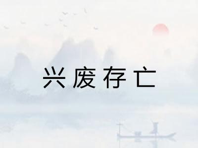 兴废存亡