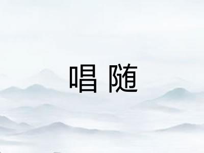 唱随