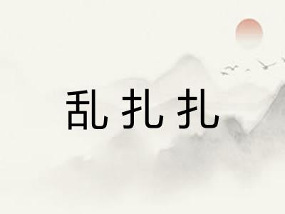乱扎扎